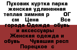 Пуховик куртка парка женская удлиненная теплая зимняя р.52-54 ОГ 118 см › Цена ­ 2 150 - Все города Одежда, обувь и аксессуары » Женская одежда и обувь   . Чувашия респ.,Порецкое. с.